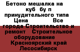 Бетоно-мешалка на 0.3 куб. бу.п принудительного типа › Цена ­ 35 000 - Все города Строительство и ремонт » Строительное оборудование   . Красноярский край,Лесосибирск г.